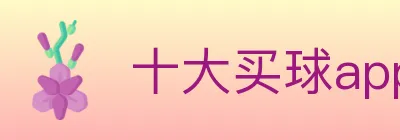 十大买球app logo